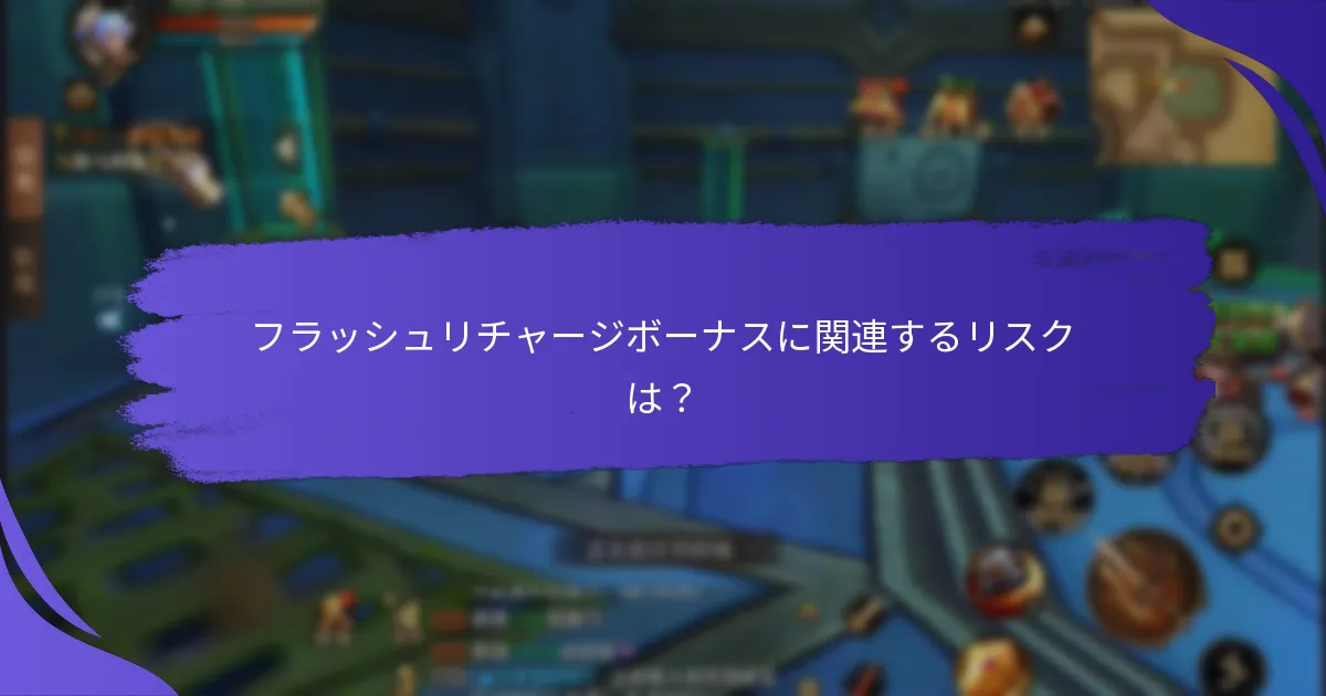 現在利用可能なフラッシュリチャージボーナスは？