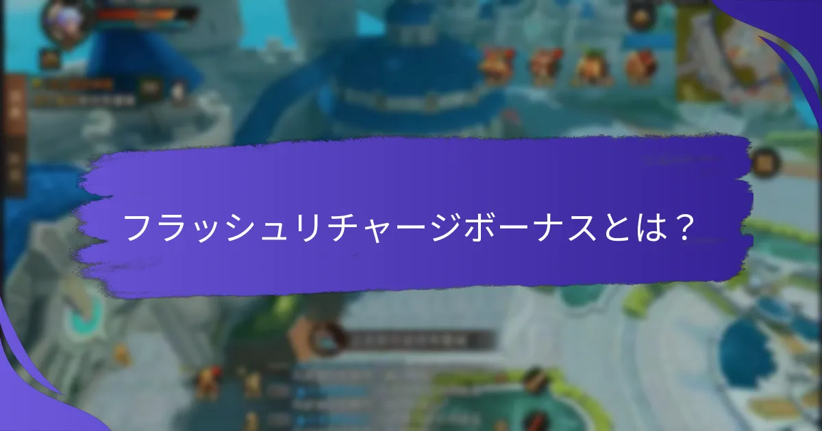 フラッシュリチャージボーナスを引き換えるには？