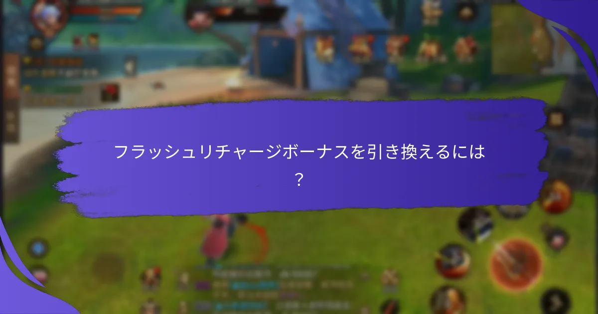 異なるプロバイダーのフラッシュリチャージボーナスを比較すると？