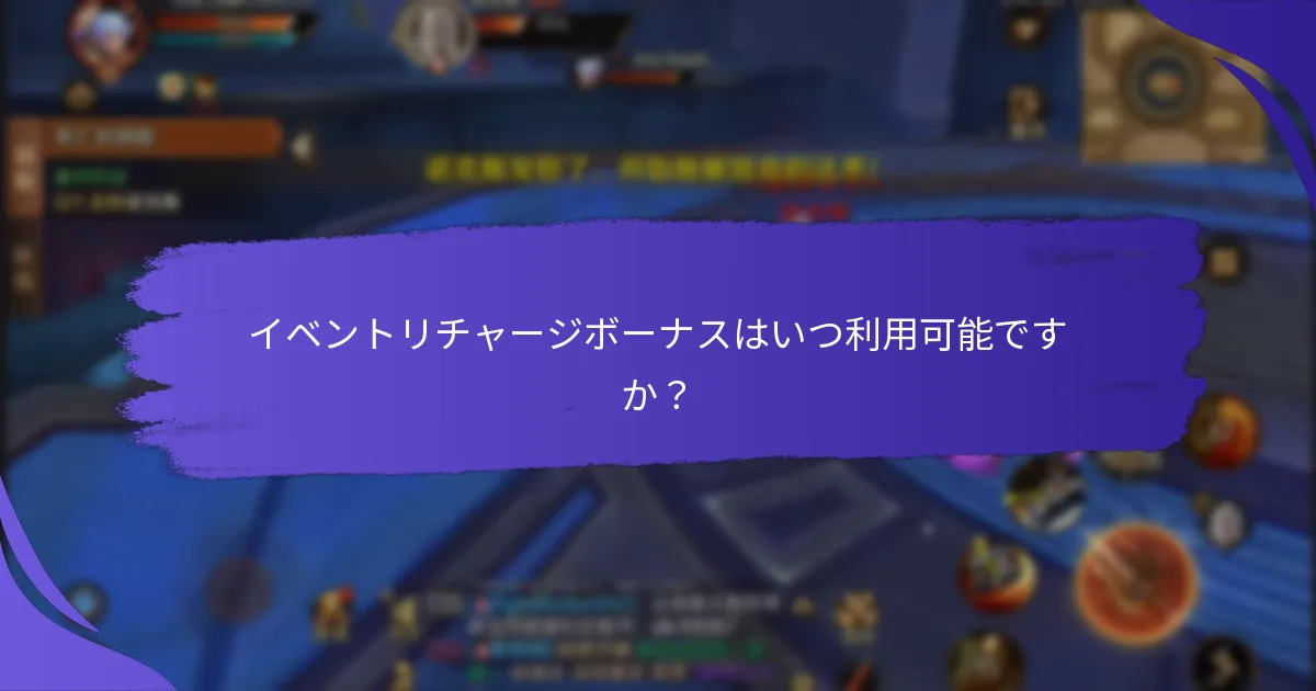 イベントリチャージボーナスにアクセスするには？