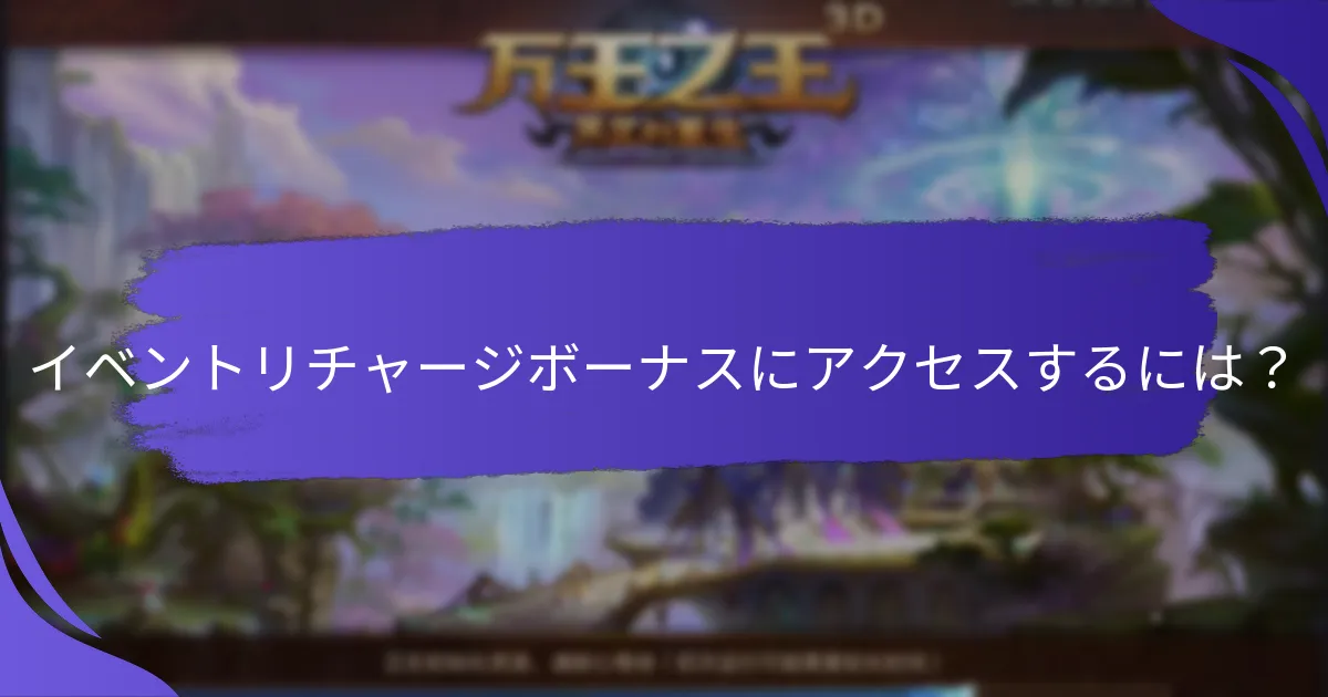 イベントリチャージボーナスはいつ利用可能ですか？