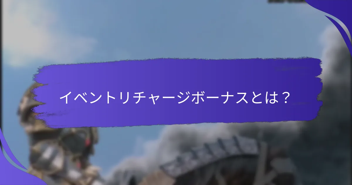 最も人気のあるイベントリチャージボーナスはどれですか？