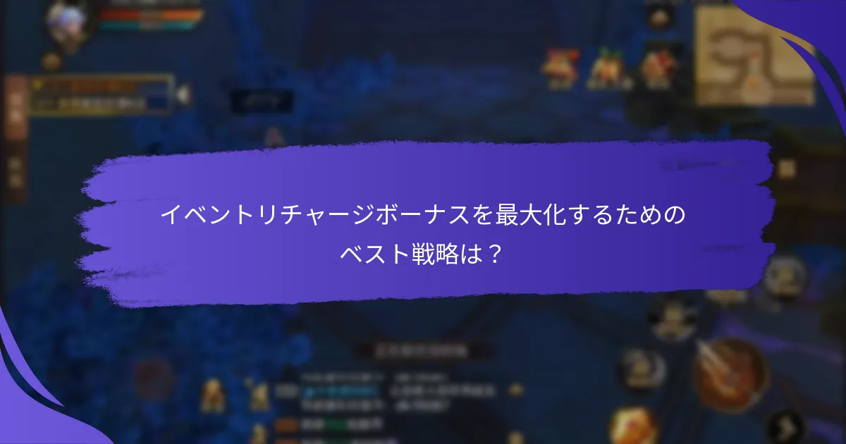 イベントリチャージボーナスを最大化するためのベスト戦略は？