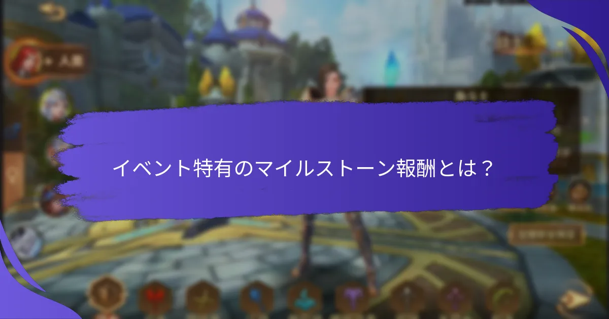 マイルストーン報酬イベントに参加するには？