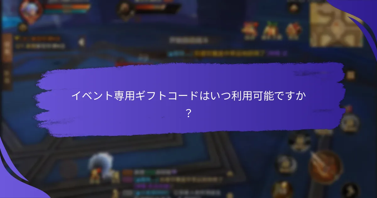イベント専用ギフトコードはいつ利用可能ですか？
