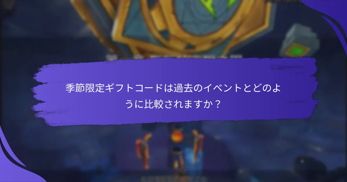 「キング・オブ・キングス」で季節限定ギフトコードを引き換える方法は？