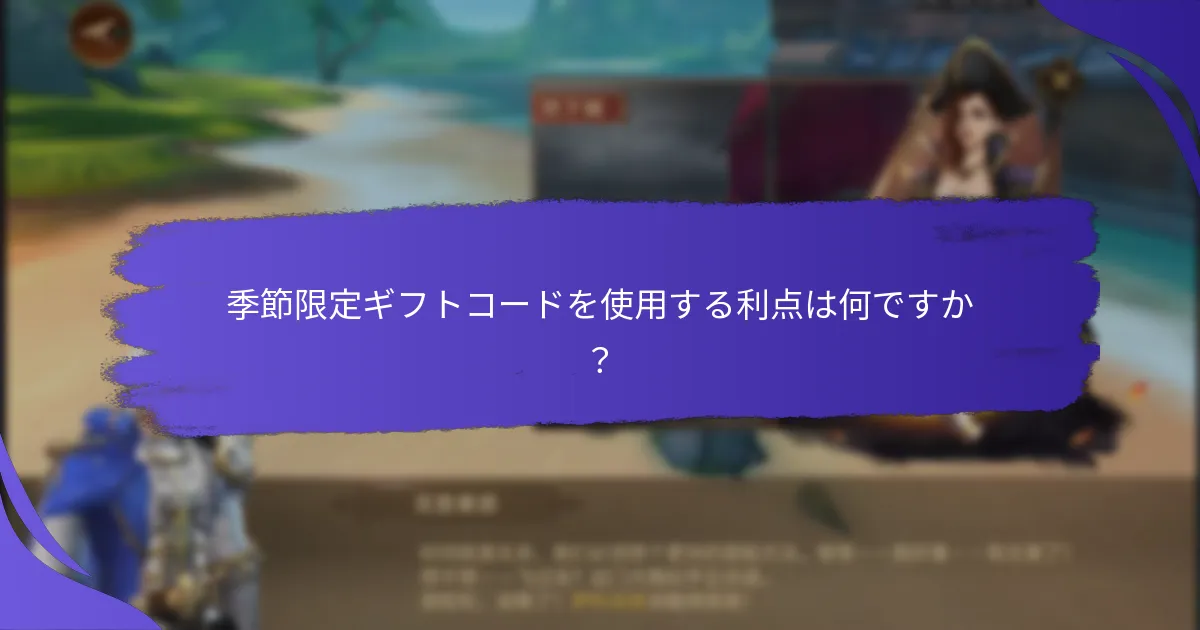 現在の休日特典とテーマ報酬とは？