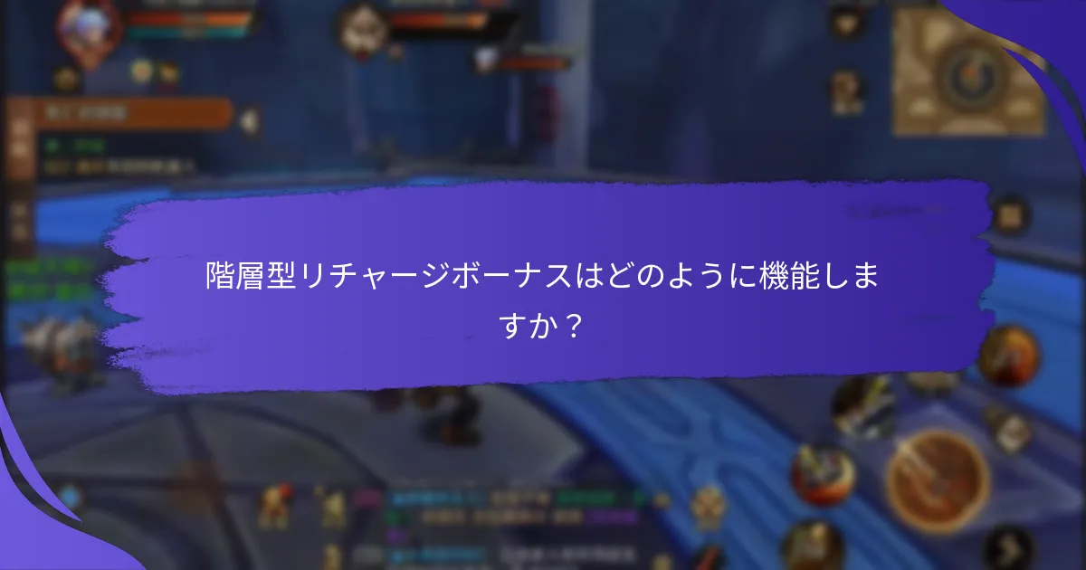 階層型リチャージボーナスはどのように機能しますか？