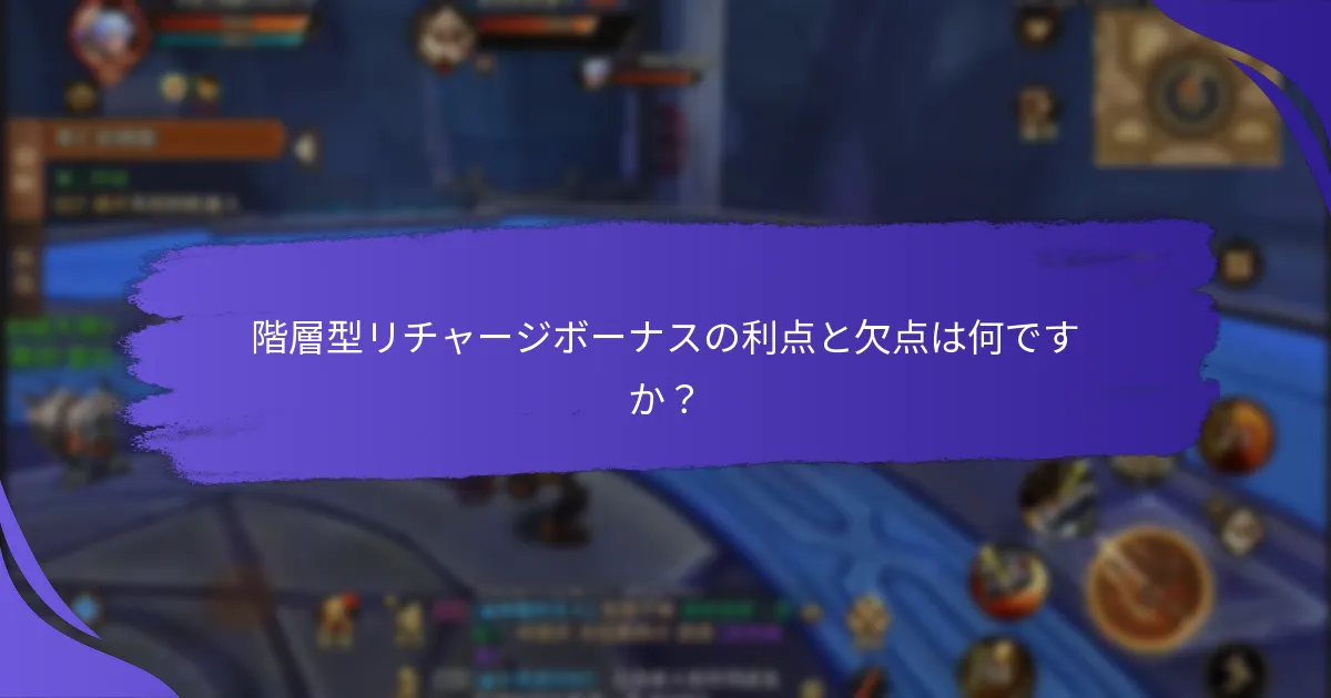 階層型リチャージボーナスの利点と欠点は何ですか？
