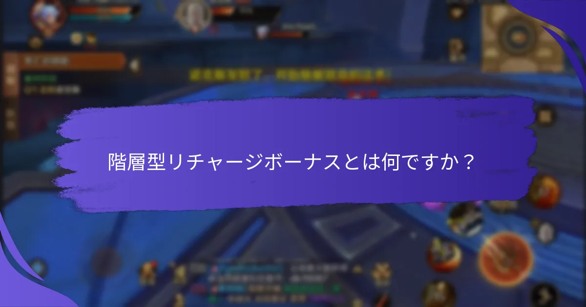 階層型リチャージボーナスは他のロイヤルティプログラムとどのように比較されますか？