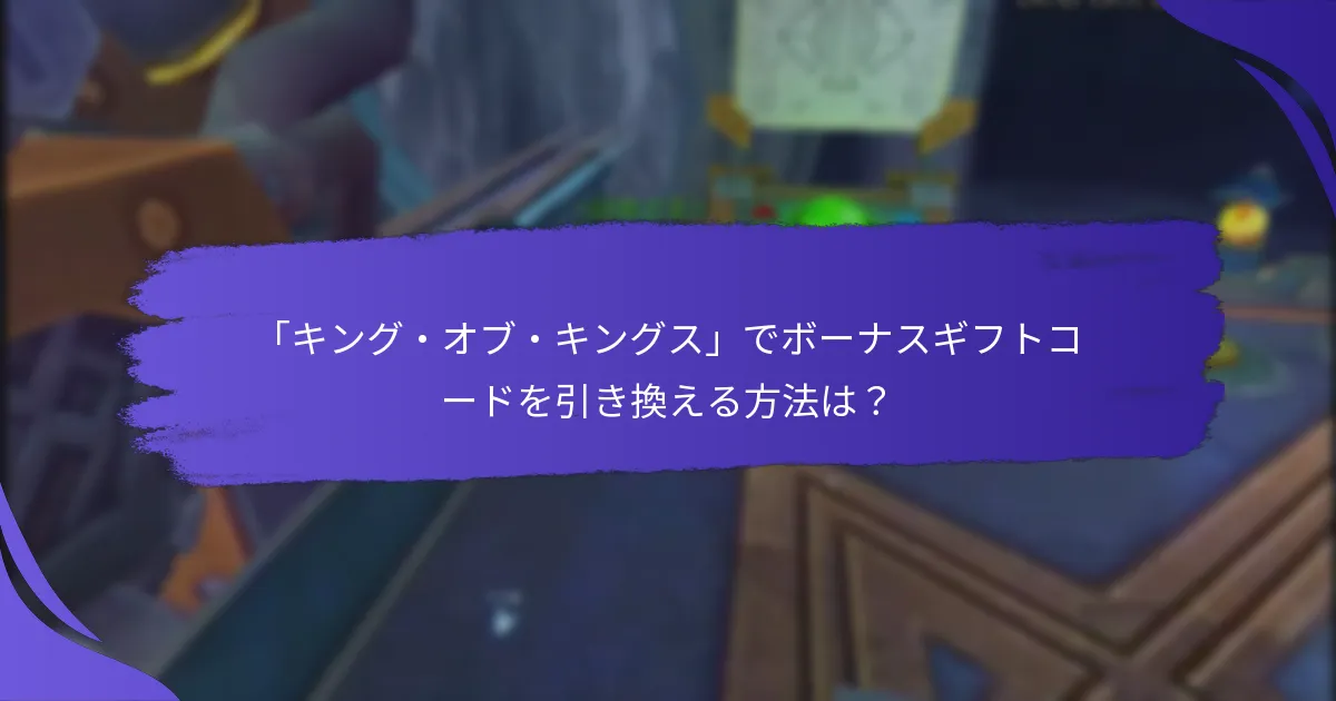 ボーナスギフトコードの有効性と期限について