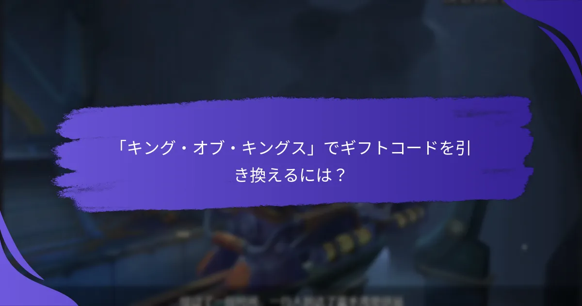 「キング・オブ・キングス」のアクティブなギフトコードを見つけるには？