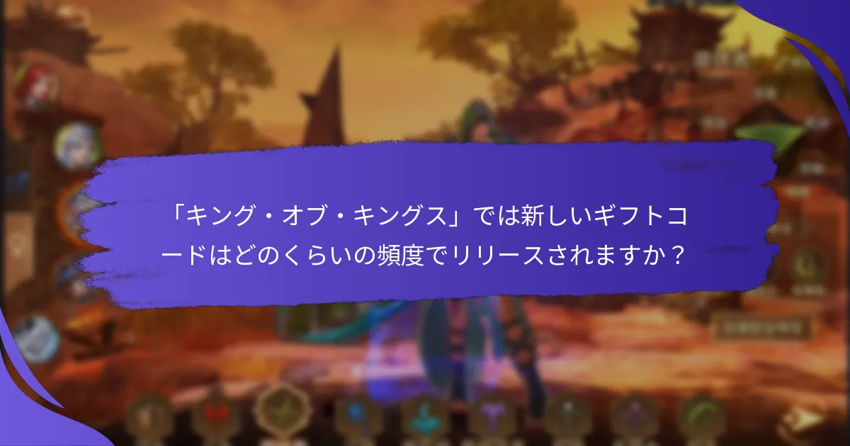 デイリーギフトコードを使用する利点は何ですか？