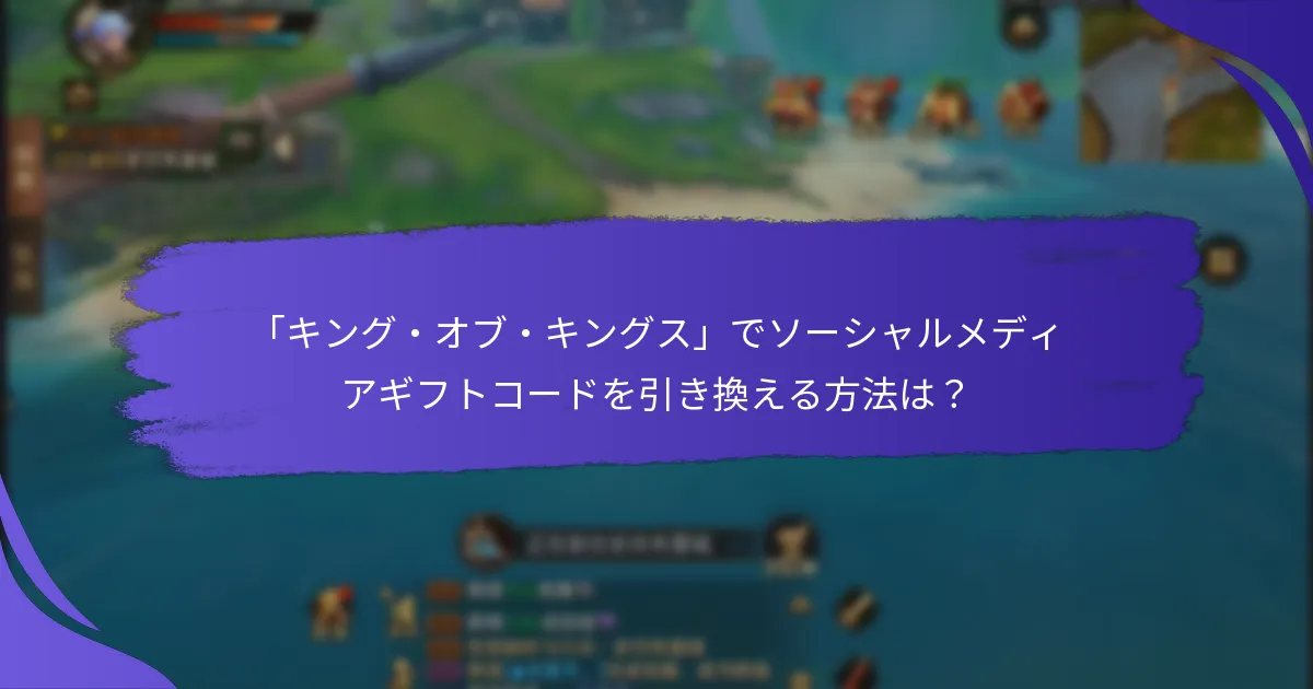 プレイヤーはどのようにソーシャルメディアギフトコードを取得できますか？