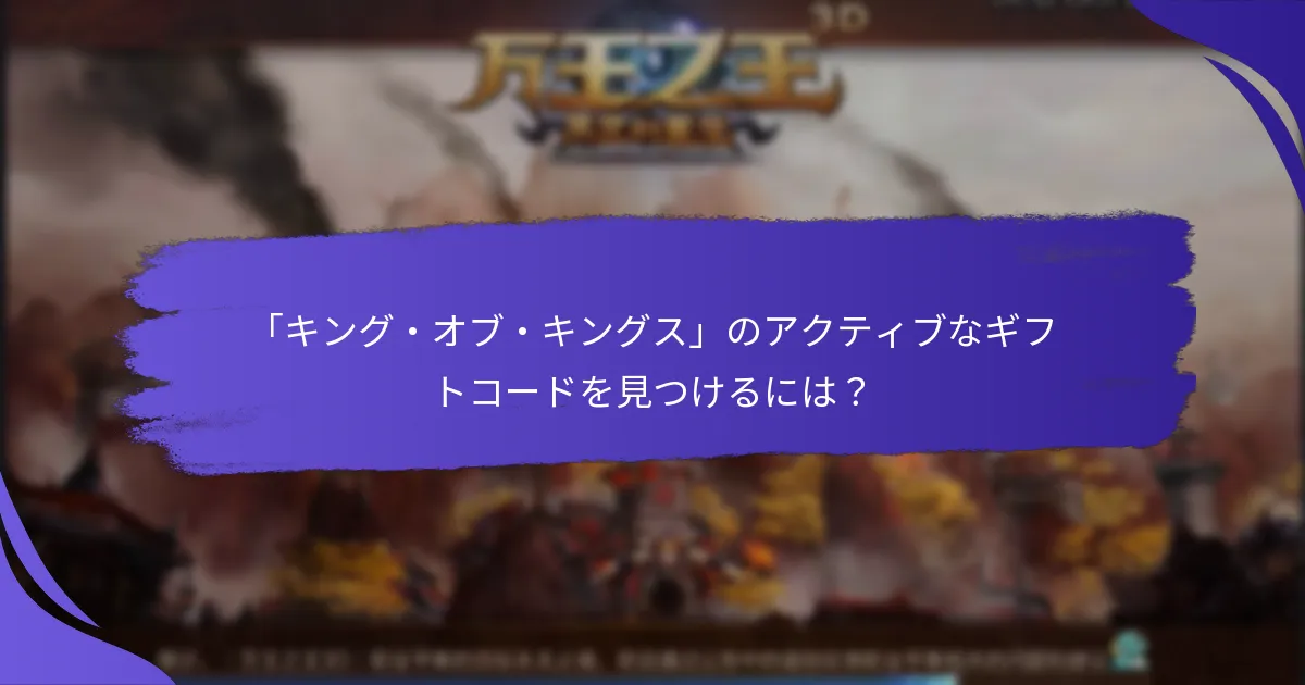 「キング・オブ・キングス」でギフトコードを引き換えるには？