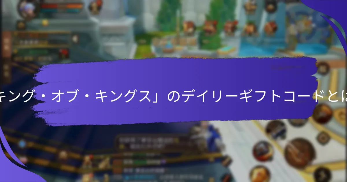 「キング・オブ・キングス」では新しいギフトコードはどのくらいの頻度でリリースされますか？