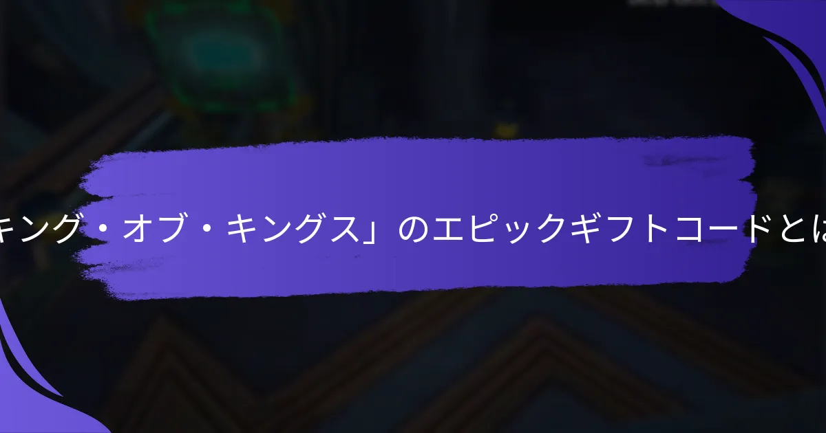 エピックギフトコードの有効期限はどのくらいですか?