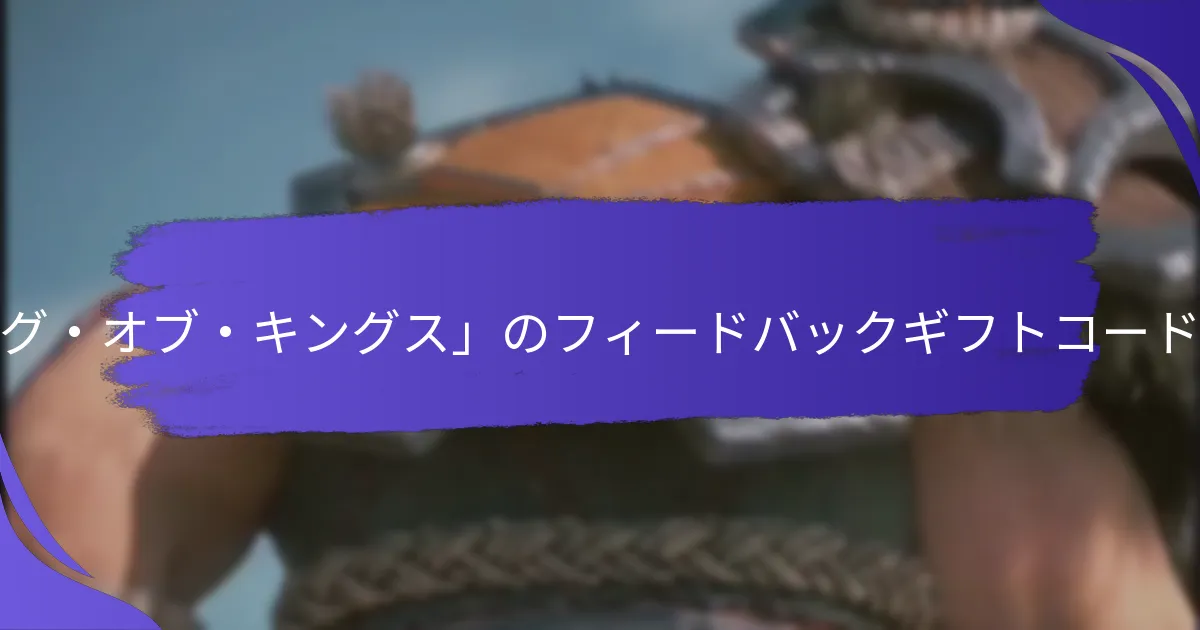 フィードバックギフトコードに関する一般的なユーザー体験は？