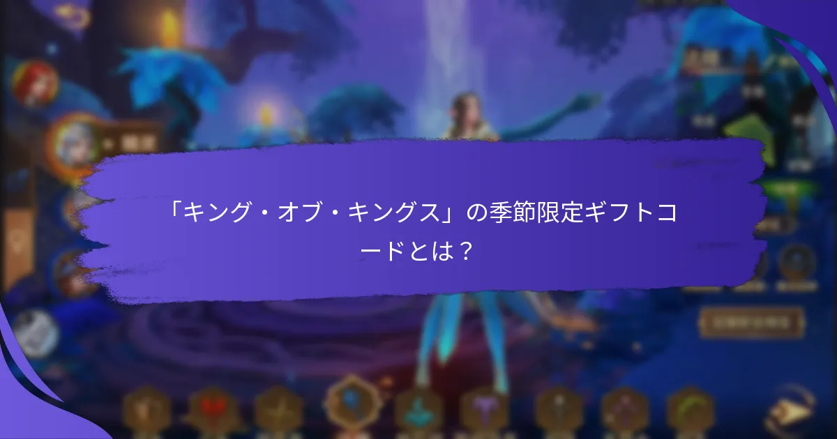 季節限定ギフトコードを使用する利点は何ですか？