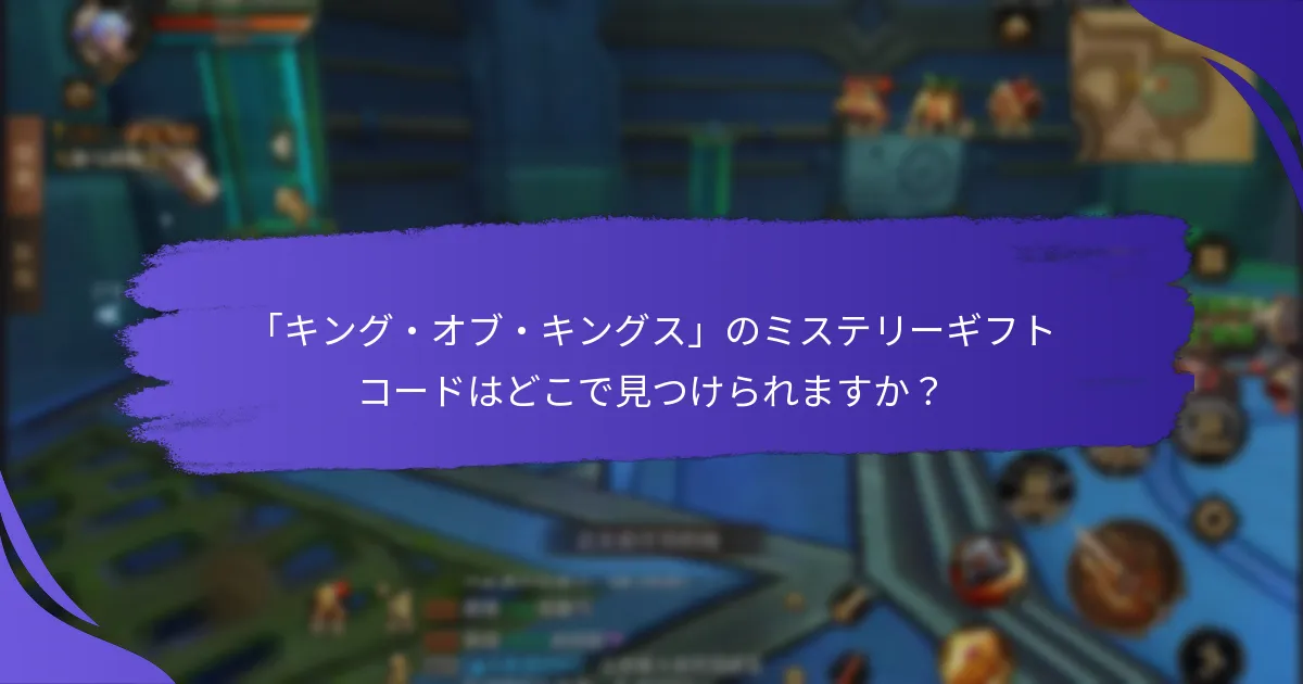 「キング・オブ・キングス」でミステリーギフトコードを引き換える方法は？