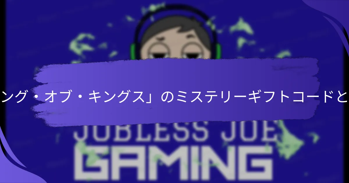「キング・オブ・キングス」のミステリーギフトコードはどこで見つけられますか？