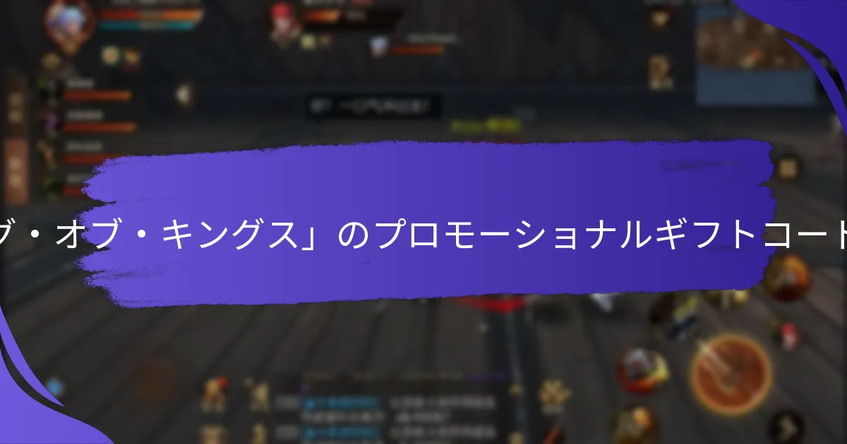 「キング・オブ・キングス」のプロモーショナルギフトコードを強化するパートナーシップは？
