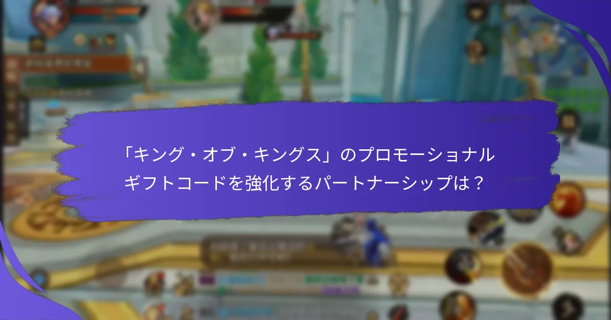 プレイヤーはどこでプロモーショナルギフトコードを見つけることができるか？