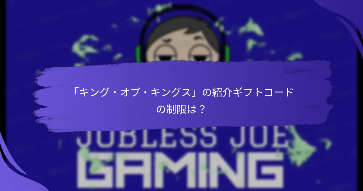 「キング・オブ・キングス」の紹介ギフトコードを取得するには？