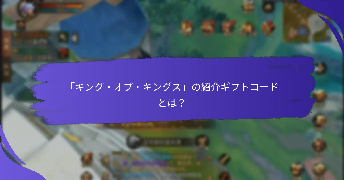 紹介ギフトコードを使用することで得られる報酬は？
