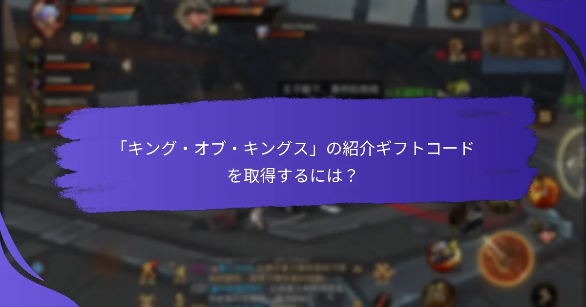 「キング・オブ・キングス」の紹介ギフトコードの制限は？