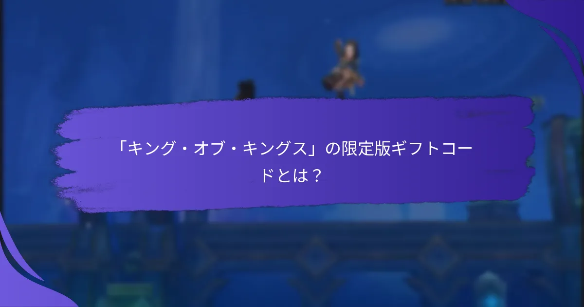 限定版ギフトコードはどのような利点を提供しますか？