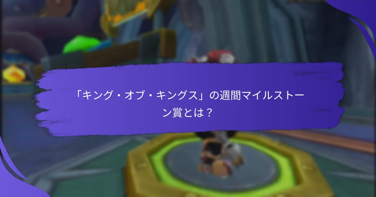 プレイヤーが賞を得るために完了すべき継続的な課題は何ですか？