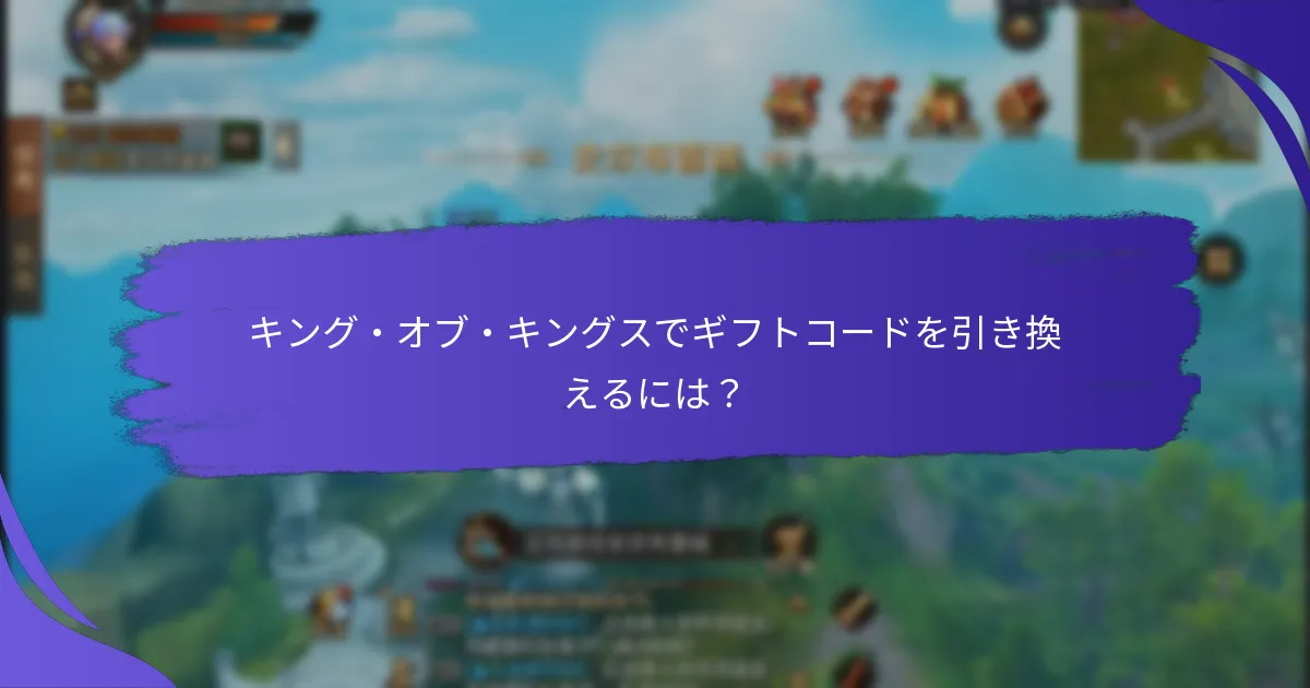 キング・オブ・キングスでギフトコードを引き換えるには？