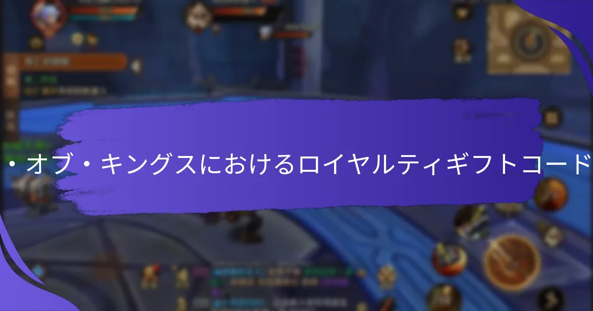 現在「キング・オブ・キングス」でアクティブなロイヤルティギフトコードはどれですか？