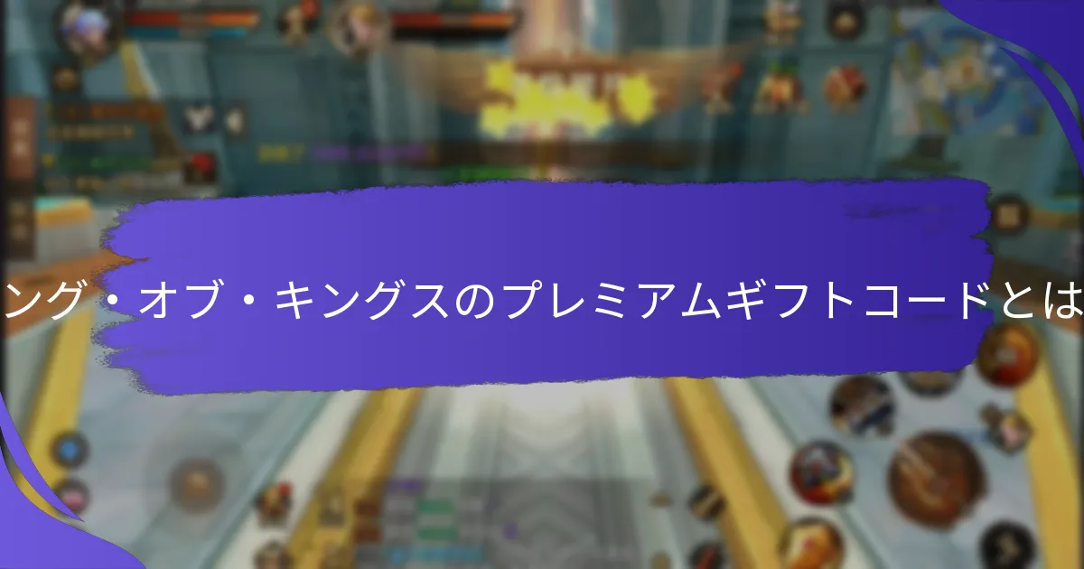 ギフトコードの使用に関する制限は？
