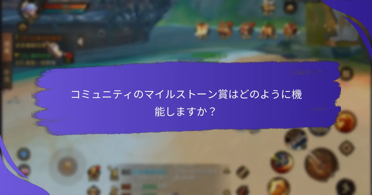 コミュニティのマイルストーン賞はどのように機能しますか？