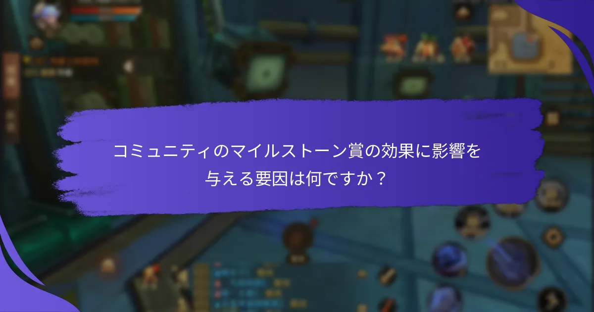 コミュニティのマイルストーン賞の効果に影響を与える要因は何ですか？