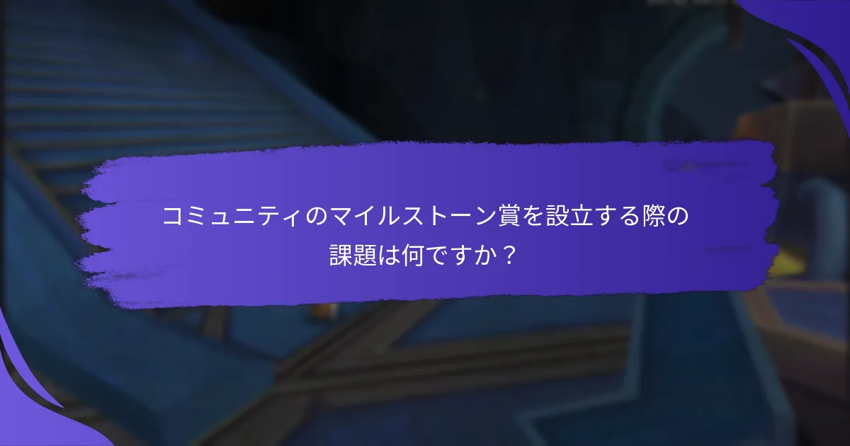 コミュニティのマイルストーン賞を設立する際の課題は何ですか？