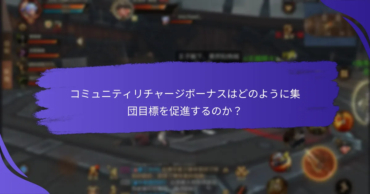 コミュニティリチャージボーナスに参加するためのステップは？