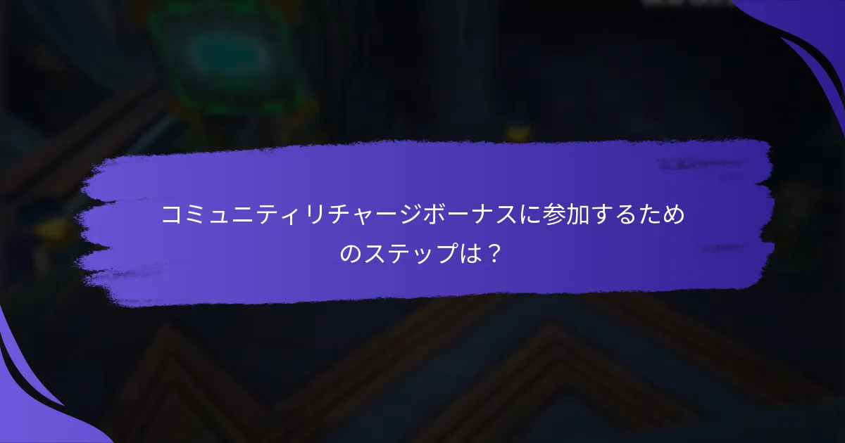 どのコミュニティリチャージボーナスプログラムが最も効果的か？