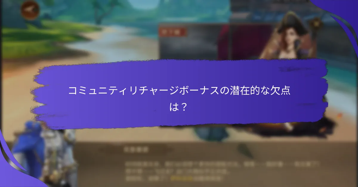 コミュニティリチャージボーナスの潜在的な欠点は？