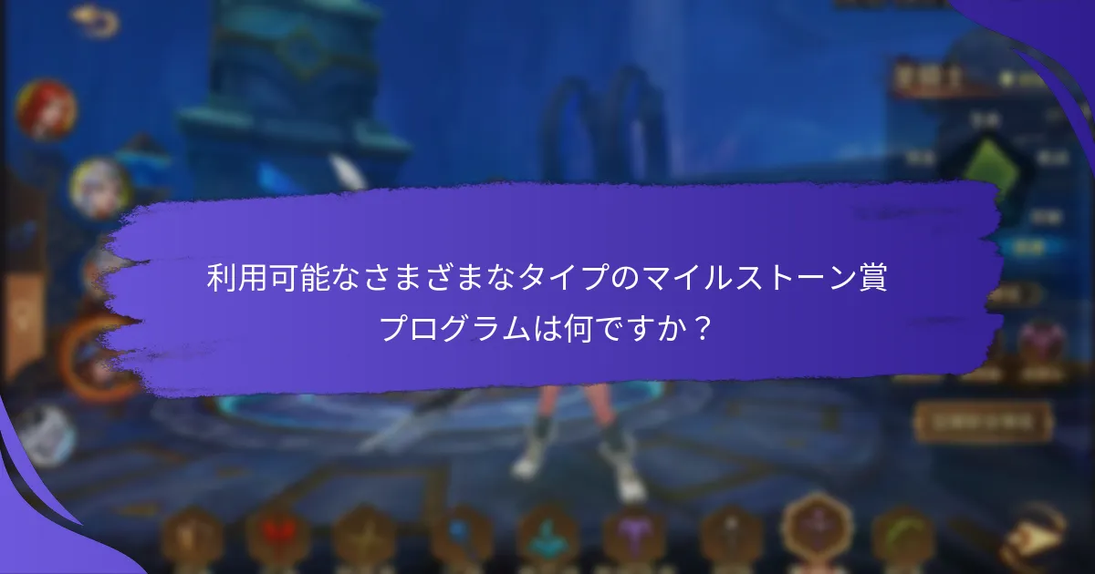 月次マイルストーン賞はどのように長期目標を動機づけるのか？