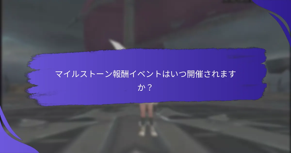 マイルストーン報酬を得るために完了する必要がある挑戦は？