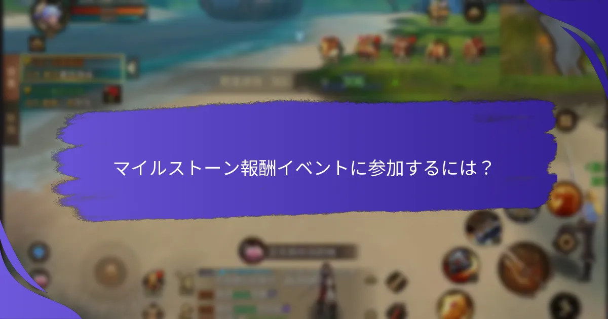 マイルストーン報酬イベントはいつ開催されますか？