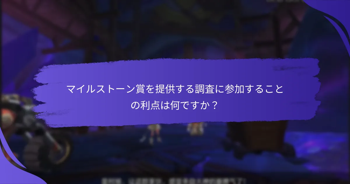 フィードバックマイルストーン賞の潜在的な課題は何ですか？