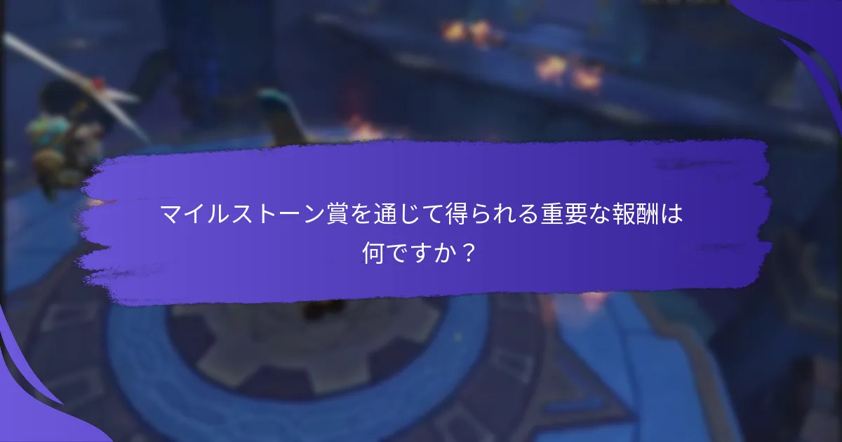 マイルストーン賞を通じて得られる重要な報酬は何ですか？