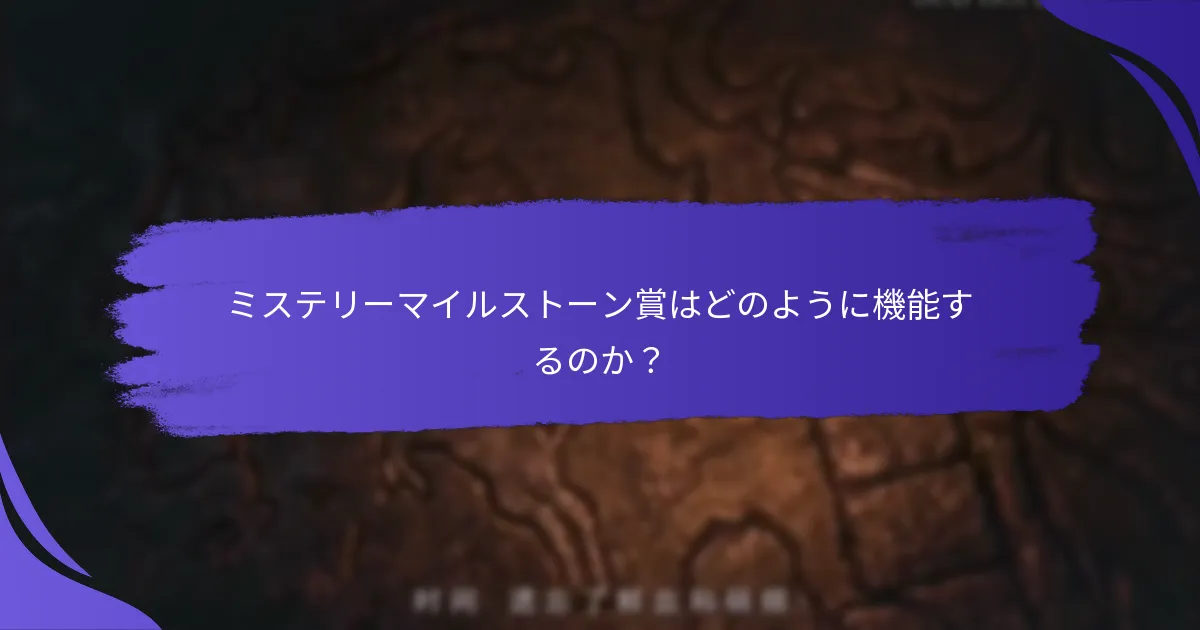 ミステリーマイルストーン賞は他の報酬プログラムとどのように比較されるか？