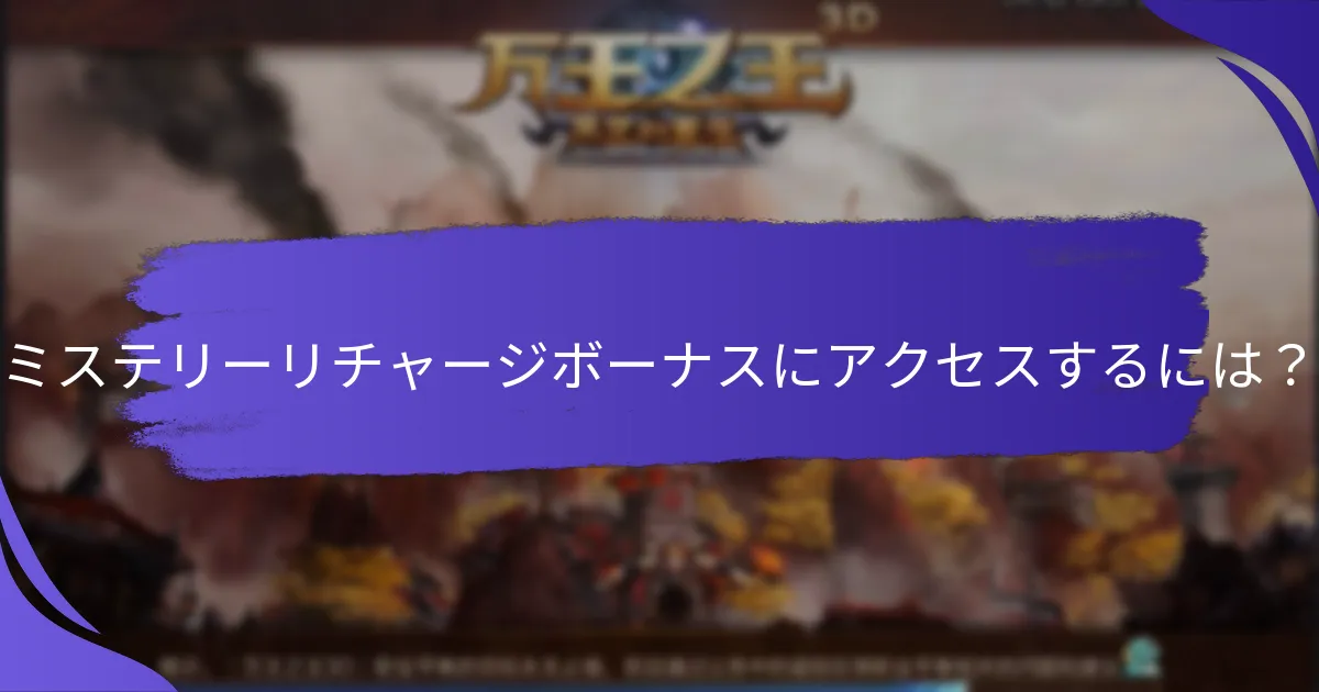 どのような種類のミステリーリチャージボーナスが利用可能ですか？