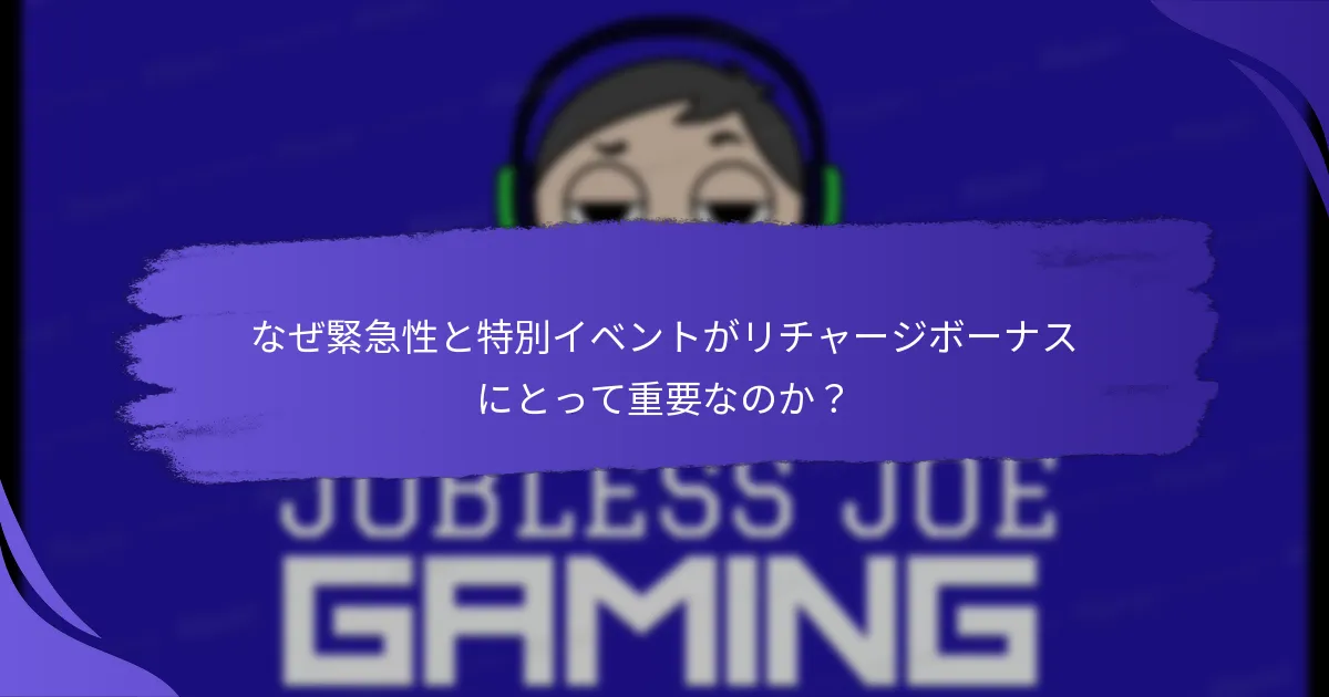 なぜ緊急性と特別イベントがリチャージボーナスにとって重要なのか？