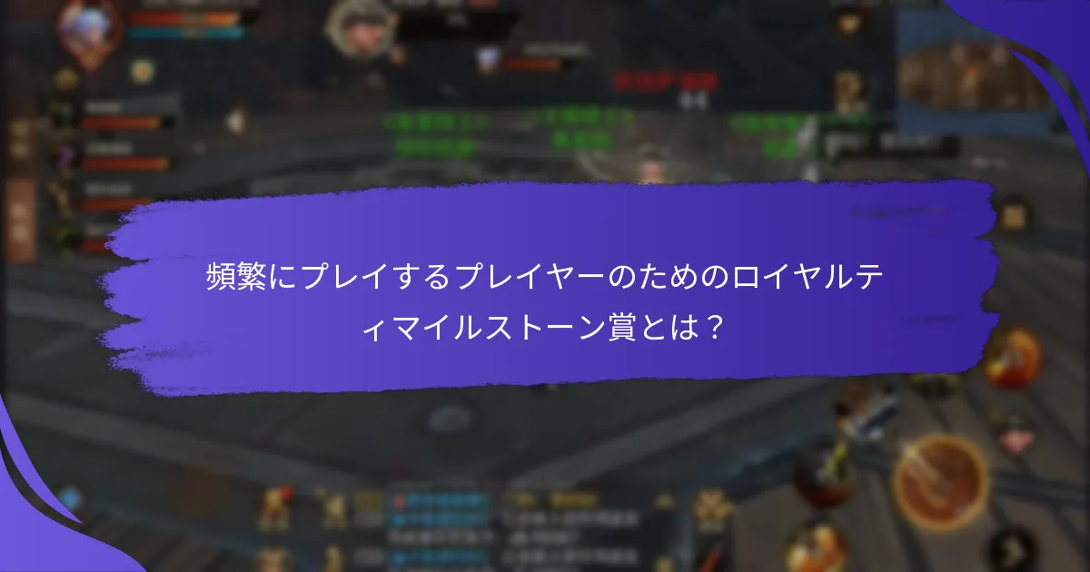 ロイヤルティマイルストーン賞の資格要件は？